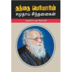 தந்தை பெரியாரின் சமுதாய சிந்தனைகள்