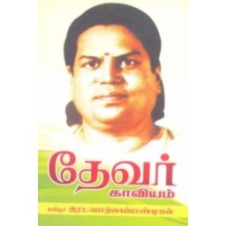 தேவர் காவியம்