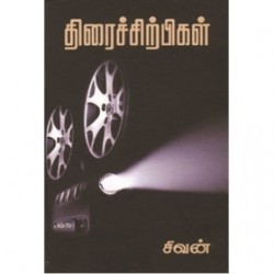 திரைச் சிற்பிகள் (கற்பகம் புத்தகாலயம்) திரைச் சிற்பிகள் (கற்பகம் புத்தகாலயம்)
