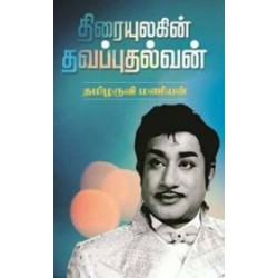 திரையுலகின் தவப்புதல்வன்