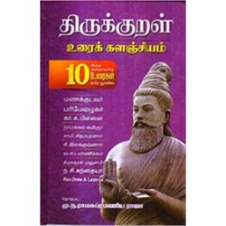 திருக்குறள் (உரைக் களஞ்சியம்) திருக்குறள் (உரைக் களஞ்சியம்)