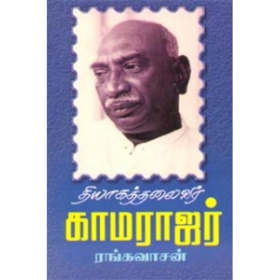 தியாகத்தலைவர் காமராஜர்