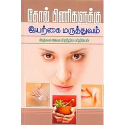 தோல் பிணிகளுக்கு இயற்கை மருத்துவம்