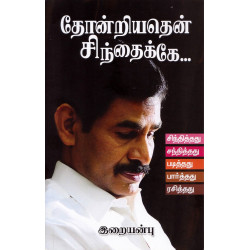 தோன்றியதென் சிந்தைக்கே