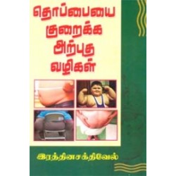 தொப்பையை குறைக்க அற்புத வழிகள்