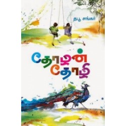 தோழன் தோழி