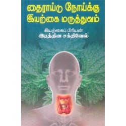 தைராய்டு நோய்க்கு இயற்கை மருத்துவம்
