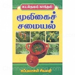 உடல் நலம் காக்கும் மூலிகைச் சமையல்