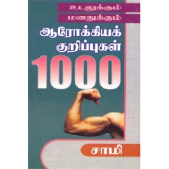 உடலுக்கும் மனதுக்கும் ஆரோக்கியக் குறிப்புகள் 1000