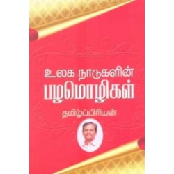 உலக நாடுகளின் பழமொழிகள்