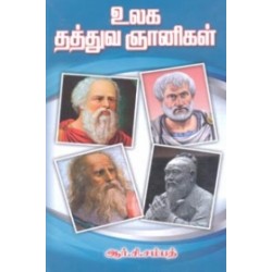 உலக தத்துவ ஞானிகள்