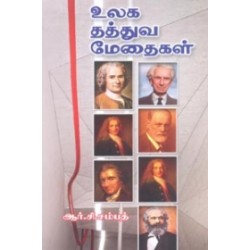 உலக தத்துவ மேதைகள்