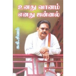 உனது வானம் எனது ஜன்னல்