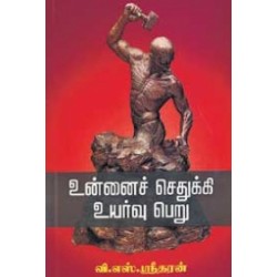 உன்னைச் செதுக்கி உயர்வு பெறு