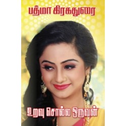 உறவு சொல்ல ஒருவன்