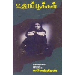 உதிரிப்பூக்கள்