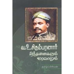 வ.உ. சிதம்பரனார் சிந்தனைகளும் வரலாறும்