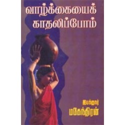 வாழ்க்கையைக் காதலிப்போம்