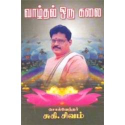 வாழ்தல் ஒரு கலை