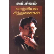 வாழ்வியல் சிந்தனைகள்