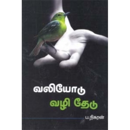 வலியோடு வழி தேடு