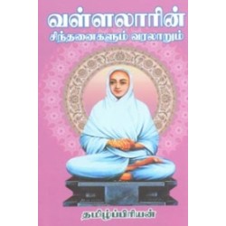 வள்ளலாரின் சிந்தனைகளும் வரலாறும்