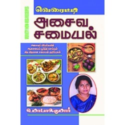 வெரைட்டி அசைவ சமையல்