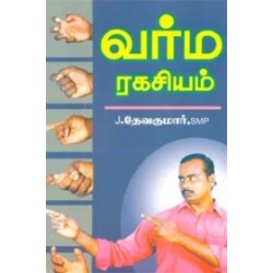 வர்ம ரகசியம்