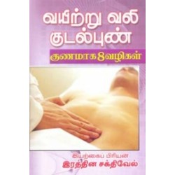 வயிற்று வலி குடல் புண் குணமாக 8 வழிகள்