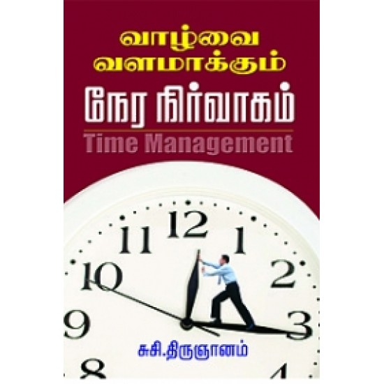 வாழ்வை வளமாக்கும் நேர நிர்வாகம்