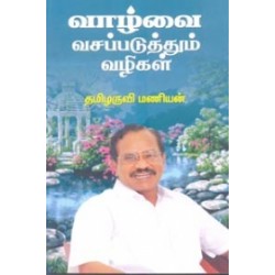 வாழ்வை வசப்படுத்தும் வழிகள்