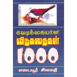 வேடிக்கையான விடுகதைகள் 1000