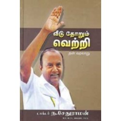 வீடு தோறும் வெற்றி