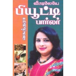 வீட்டிலேயே பியூட்டி பார்லர்