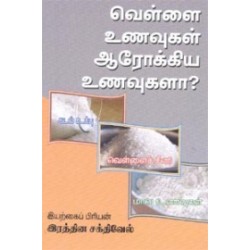 வெள்ளை உணவுகள் ஆரோக்கிய உணவுகளா?