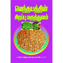 வெந்தயத்தின் சிறப்பு மருத்துவம்