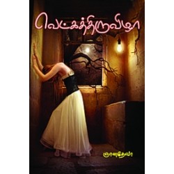 வெட்கத்திருவிழா