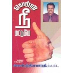 வெற்றி நீ மட்டுமே