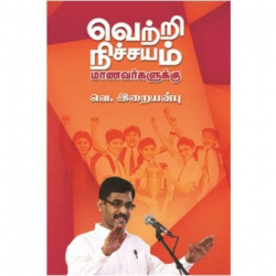 வெற்றி நிச்சயம் மாணவர்களுக்கு வெற்றி நிச்சயம் மாணவர்களுக்கு