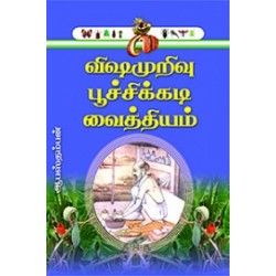 விஷமுறிவு பூச்சிக்கடி வைத்தியம்