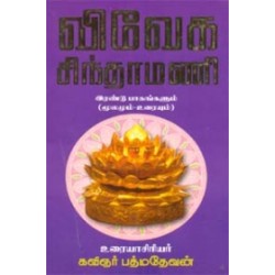 விவேக சிந்தாமணி