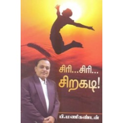 சிரி... சிரி... சிறகடி!