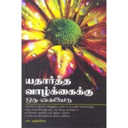 யதார்த்த வாழ்க்கைக்கு ஒரு கையேடு