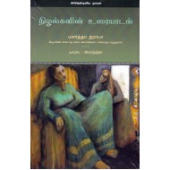 நிழல்களின் உரையாடல்