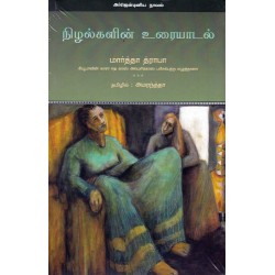 நிழல்களின் உரையாடல்