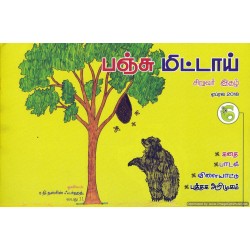 பஞ்சு மிட்டாய் - 06 (சிறுவர் இதழ்)