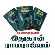 இதுதான் ராமராஜ்யம்