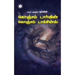 கொஞ்சம் டார்வின் கொஞ்சம் டாக்கின்ஸ் கொஞ்சம் டார்வின் கொஞ்சம் டாக்கின்ஸ்