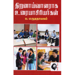 திறனாய்வாளராக உரையாசிரியர்கள்