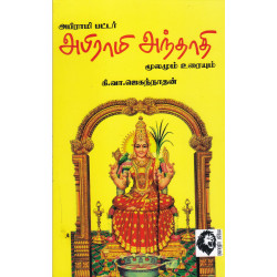 அபிராமி அந்தாதி (மூலமும் உரையும்) அபிராமி அந்தாதி (மூலமும் உரையும்)